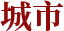 城市