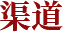 渠道