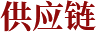 供应链