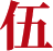 伍