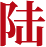 陆