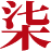 柒