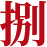 捌