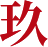 玖